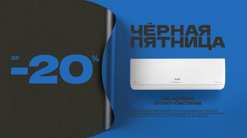 ЧЕРНАЯ ПЯТНИЦА до -20% на мульти сплит-системы